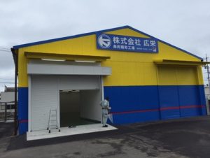 広栄長府工場2