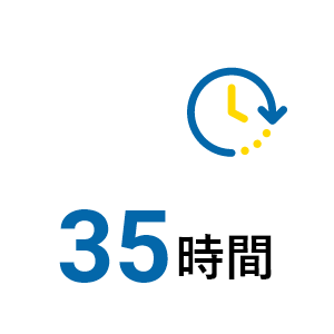 35時間