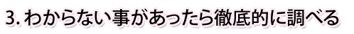 分からないことがあったら徹底的に調べる