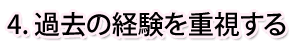 過去の経験を重視する